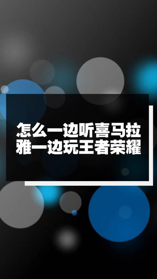 玩王者荣耀听歌技巧，怎样打王者听歌？-第4张图片-汇壹游戏