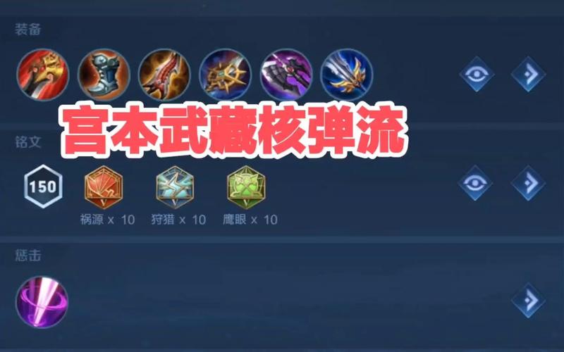 王者荣耀宫本武藏攻略，王者荣耀宫本武藏攻略视频？-第2张图片-汇壹游戏