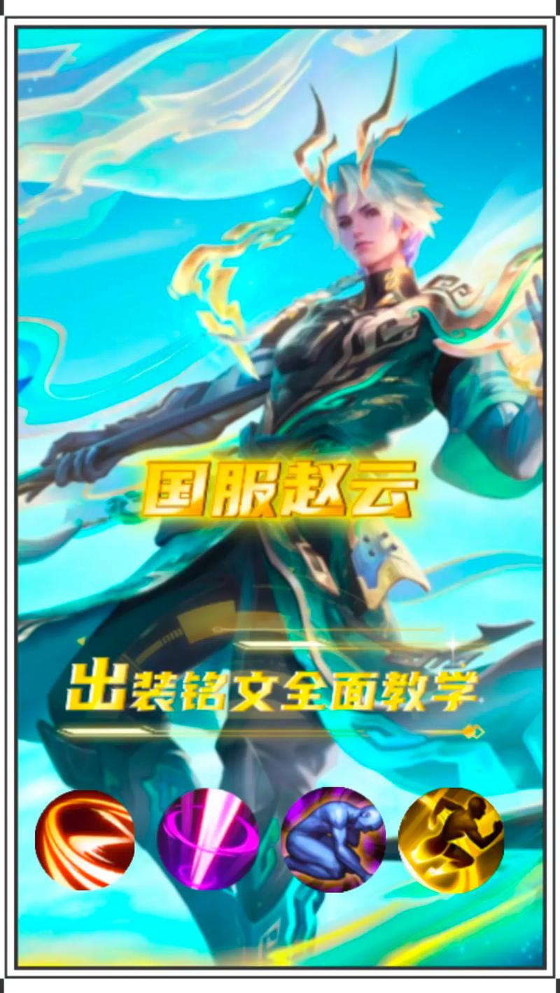 王者荣耀赵云带技能_王者荣耀赵云技能详解