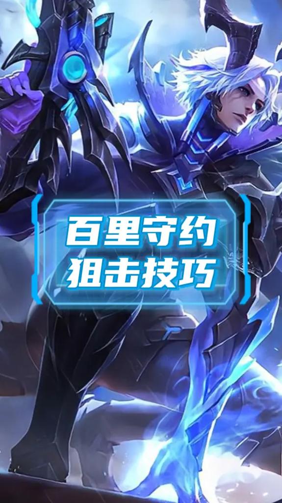 王者荣耀狙击手技能，王者荣耀狙击手是什么意思？